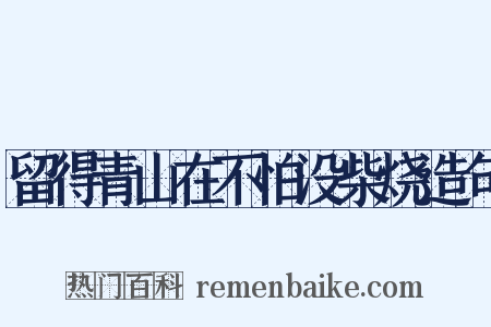 留得青山在不怕没柴烧造句是什么意思的图片